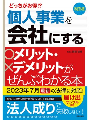 cover image of 改訂6版　個人事業を会社にするメリット・デメリットがぜんぶわかる本